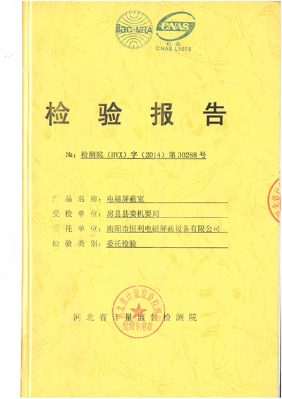 電磁屏蔽室檢測報(bào)告